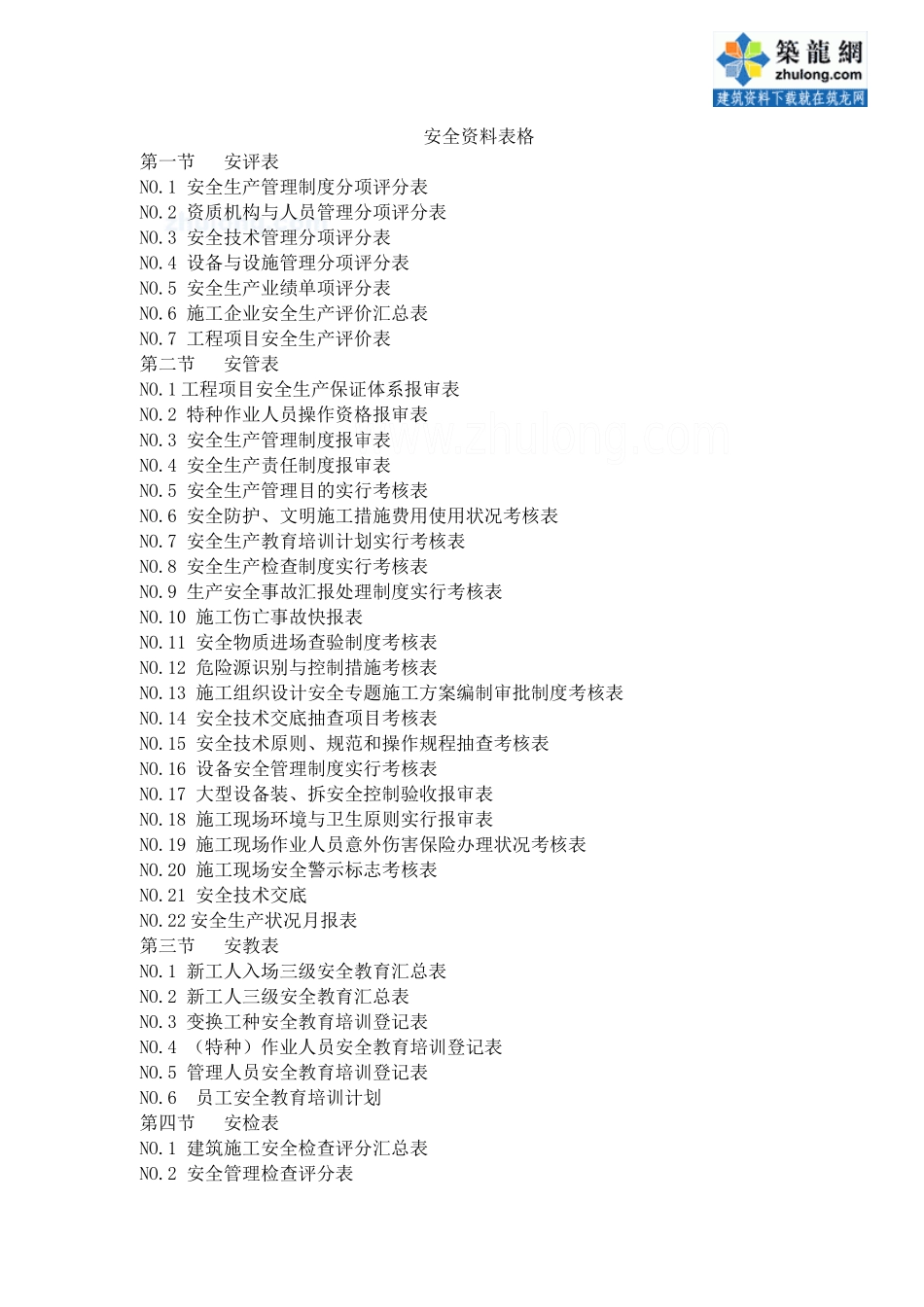 2025年建筑工程安全资料表格全套65张_第1页