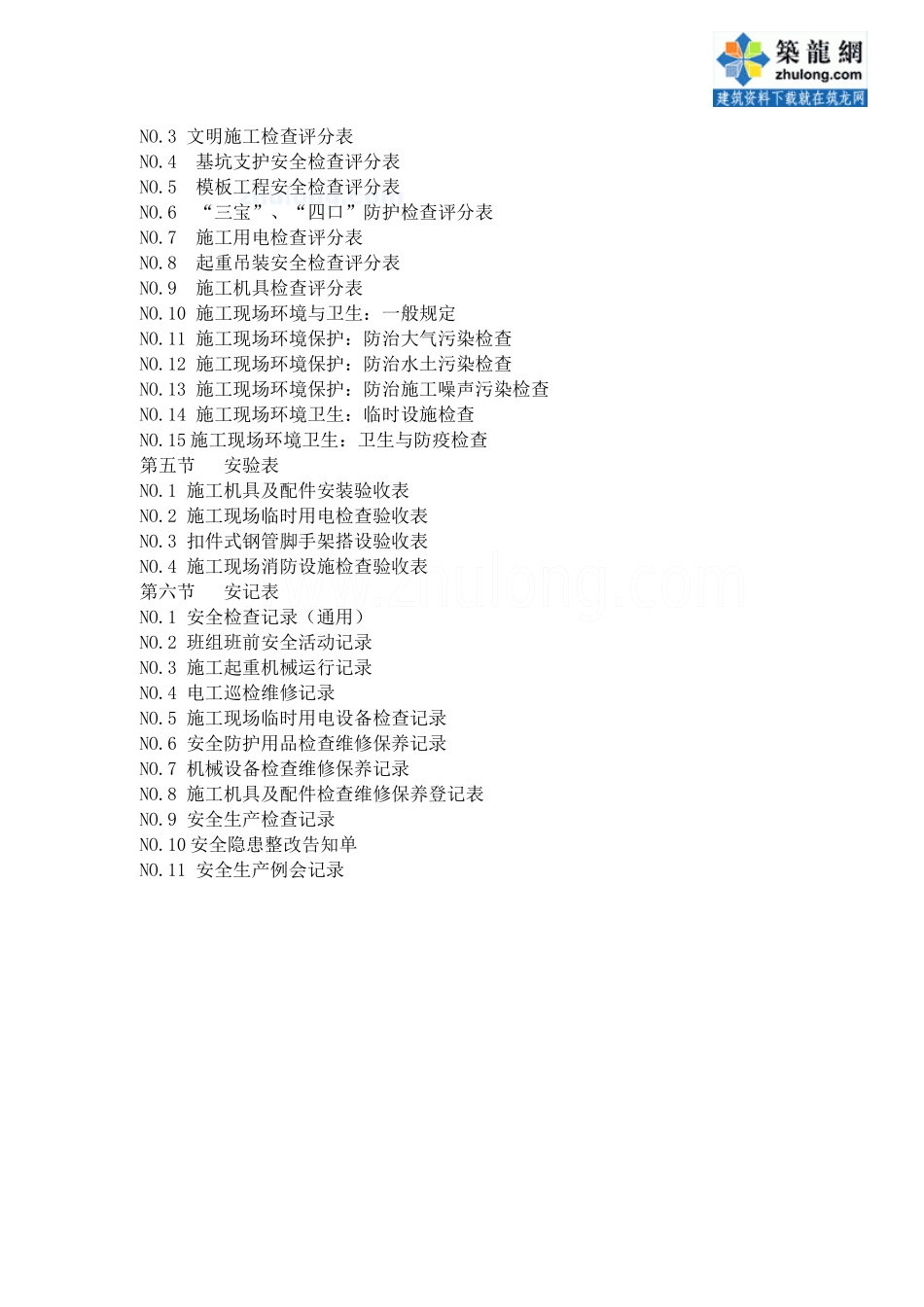 2025年建筑工程安全资料表格全套65张_第2页