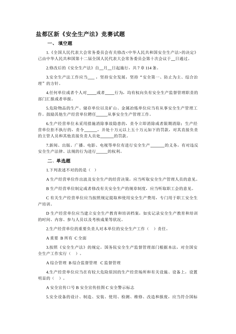 2025年新安全生产法竞赛试题_第1页