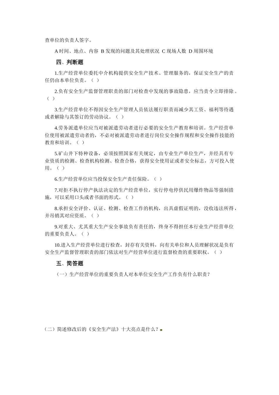 2025年新安全生产法竞赛试题_第3页