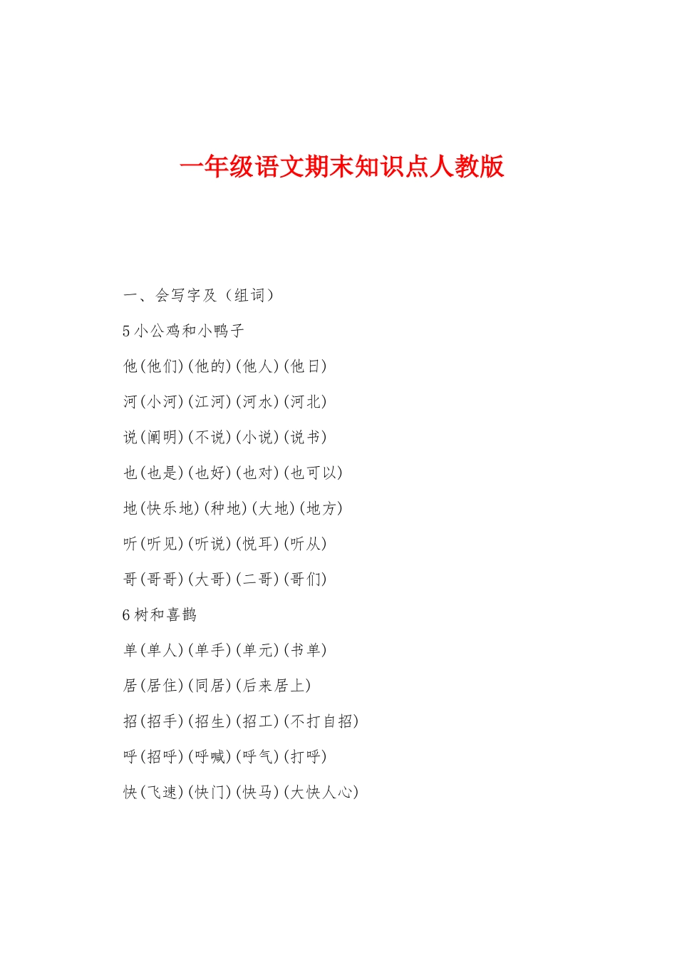 2025年一年级语文期末知识点人教版_第1页
