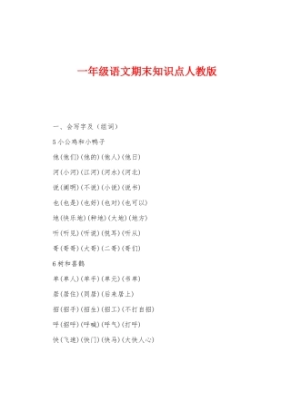 2025年一年级语文期末知识点人教版