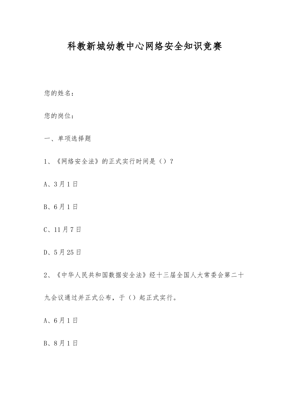 2025年科教新城幼教中心网络安全知识竞赛_第1页