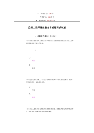 2025年水利部监理工程师继续教育客观题考试试卷87分