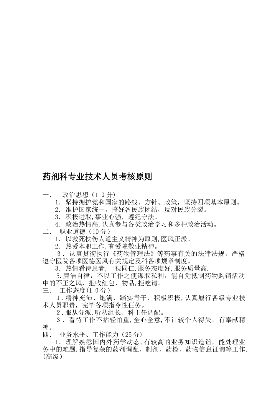 2025年药剂科专业技术人员考核标准_第1页