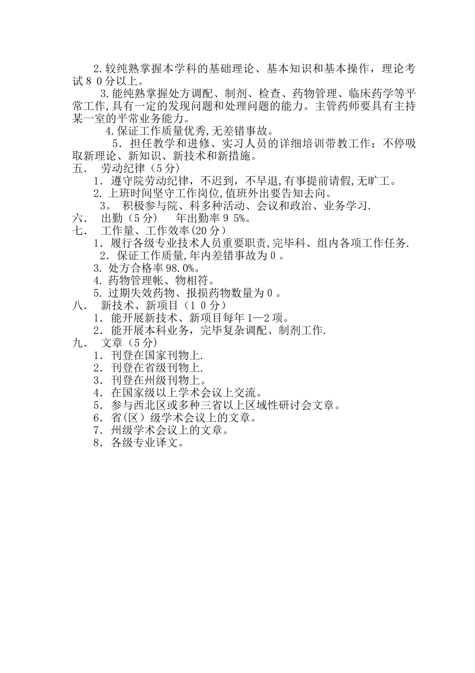 2025年药剂科专业技术人员考核标准_第2页