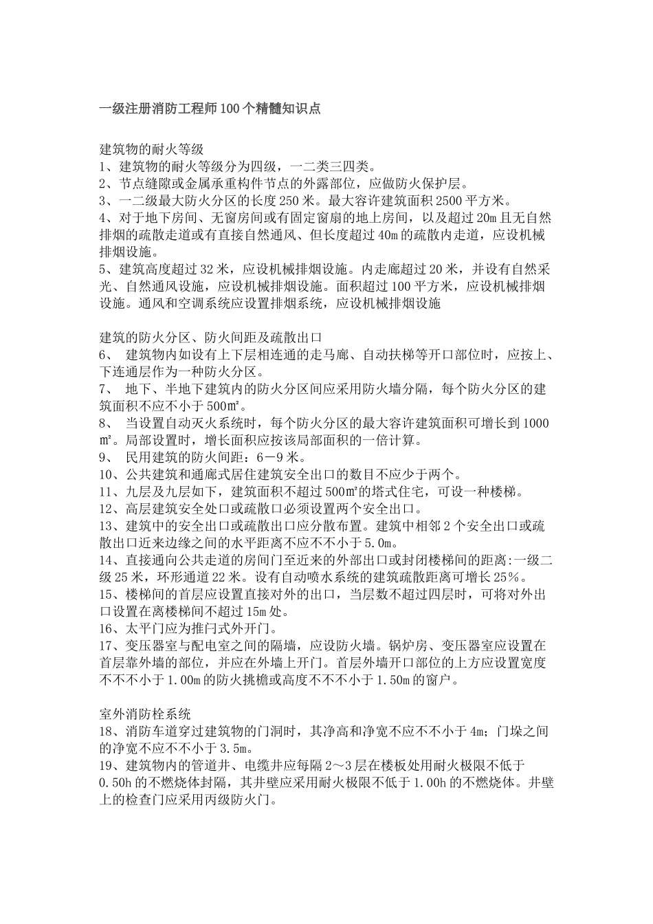 2025年一级注册消防工程师考试精华知识点_第1页