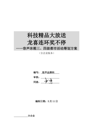 2025年容声三四级城市活动实施方案分公司版