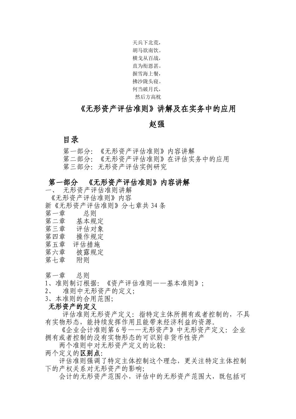 2025年名校无形资产评估准则讲解及在实务中的应用_第1页