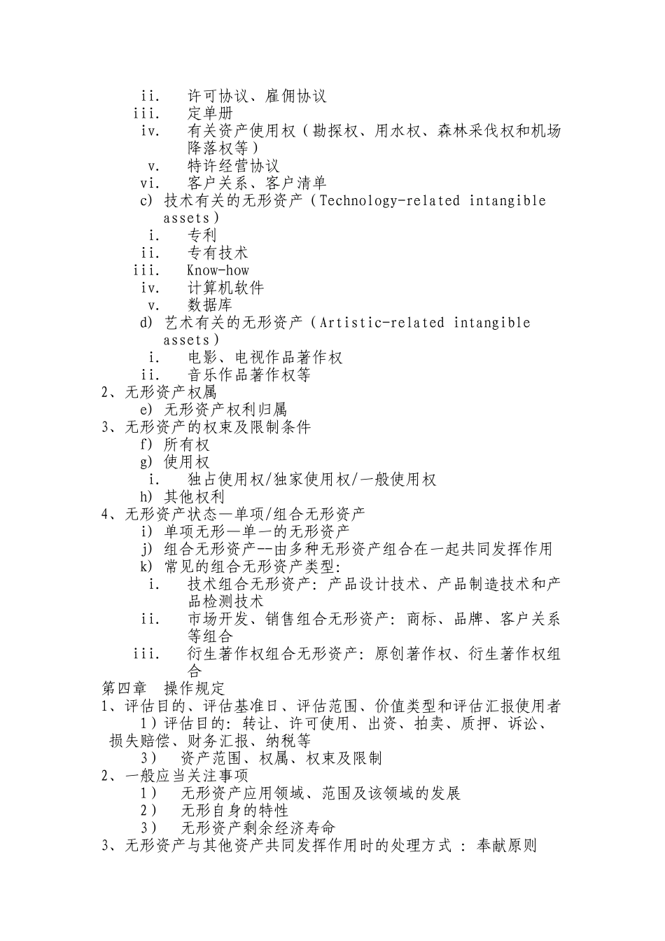 2025年名校无形资产评估准则讲解及在实务中的应用_第3页