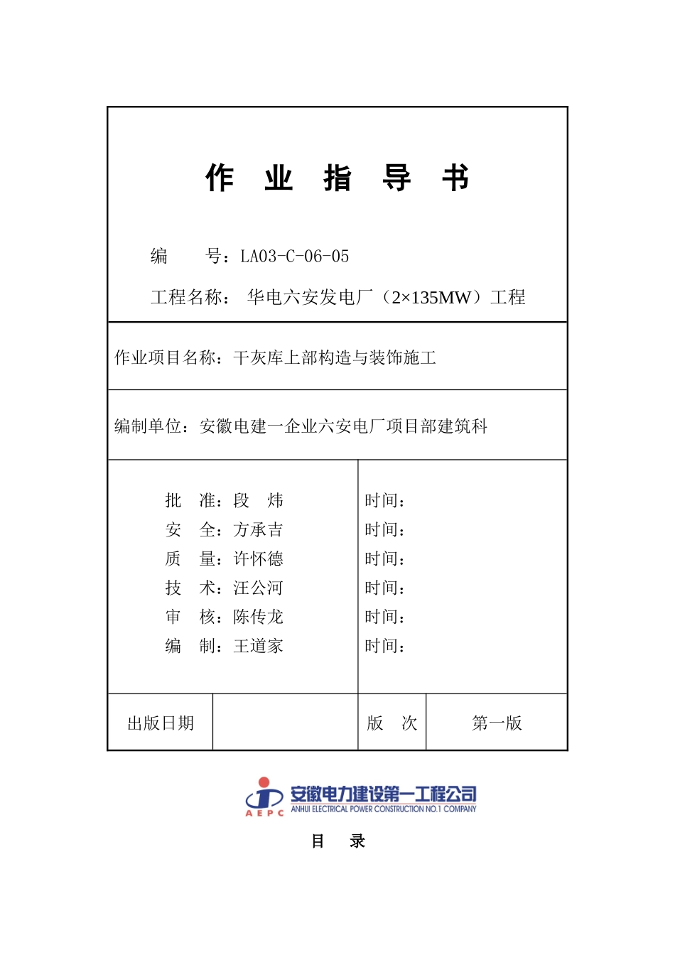 2025年六安发电厂全套作业指导书099干灰库上部结构与装饰施工_第1页