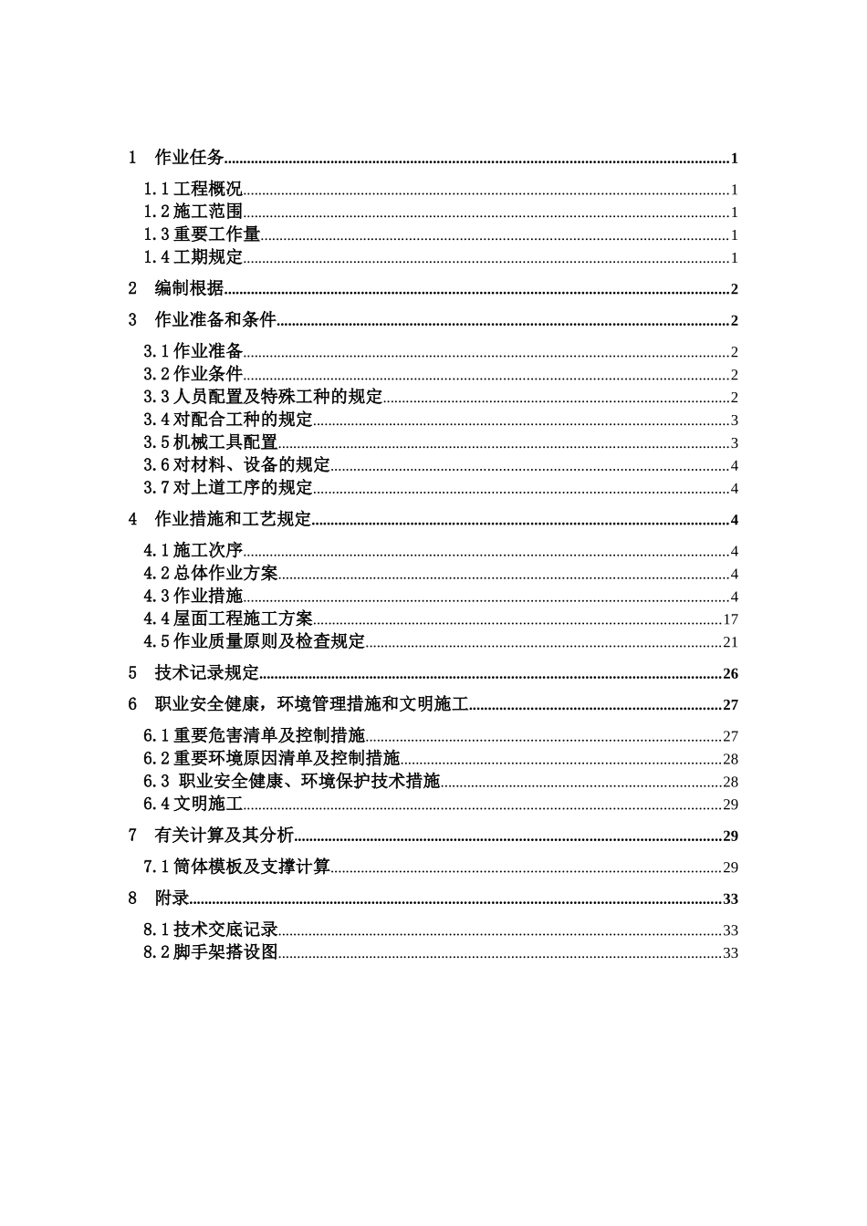 2025年六安发电厂全套作业指导书099干灰库上部结构与装饰施工_第2页