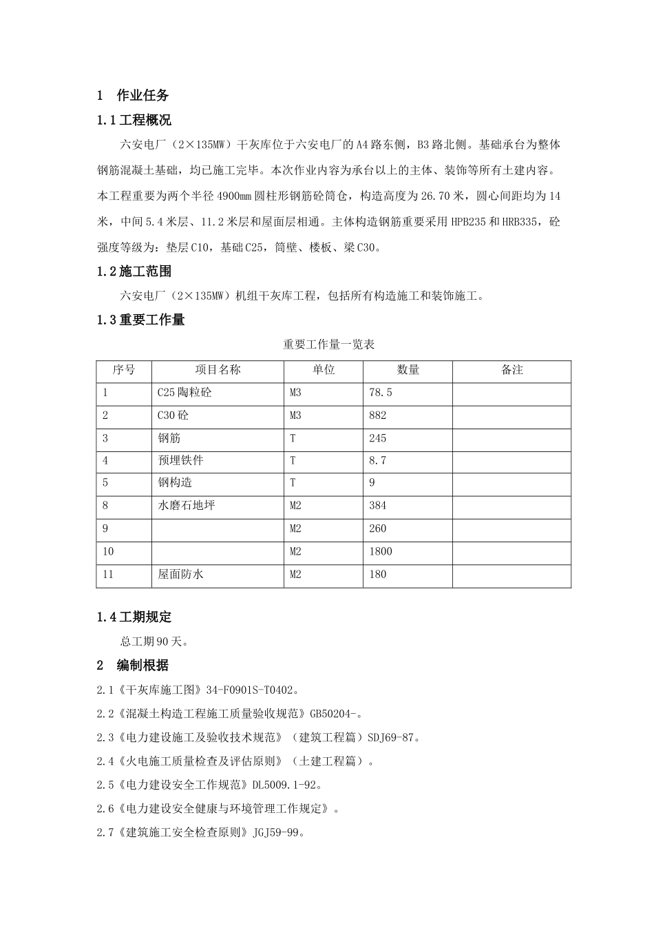 2025年六安发电厂全套作业指导书099干灰库上部结构与装饰施工_第3页