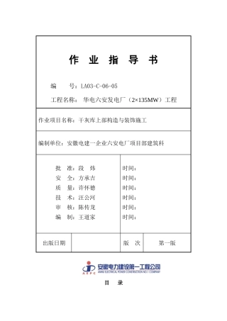 2025年六安发电厂全套作业指导书099干灰库上部结构与装饰施工