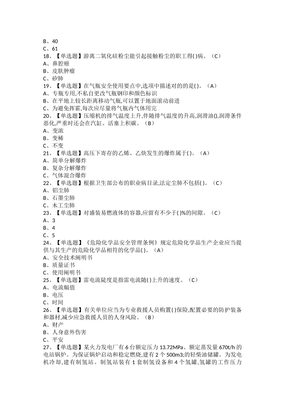 2025年危险化学品生产单位安全生产管理人员复审考试及危险化学品生产单位安全生产管理人员作业考试题库_第3页