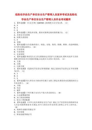 2025年危险化学品生产单位安全生产管理人员复审考试及危险化学品生产单位安全生产管理人员作业考试题库