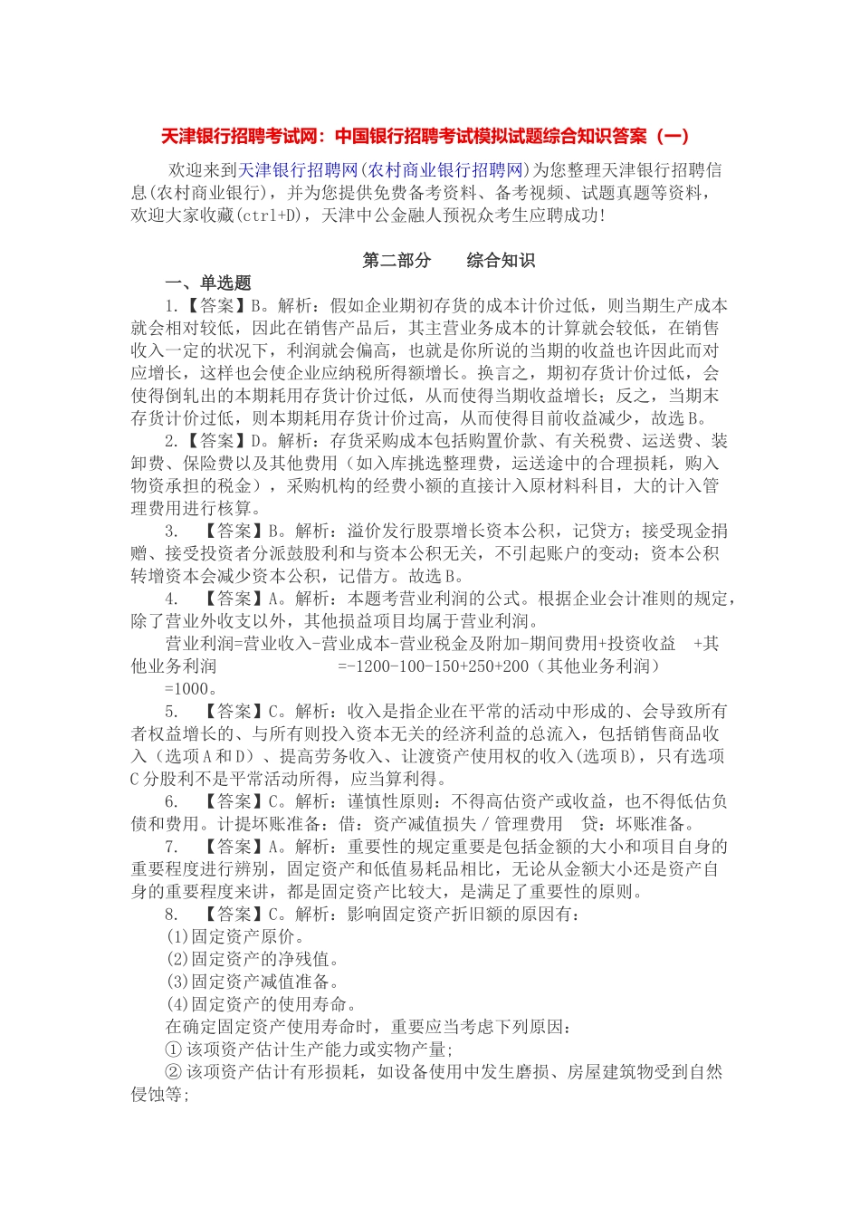 2025年天津银行招聘考试网中国银行招聘考试模拟试题综合知识答案_第1页