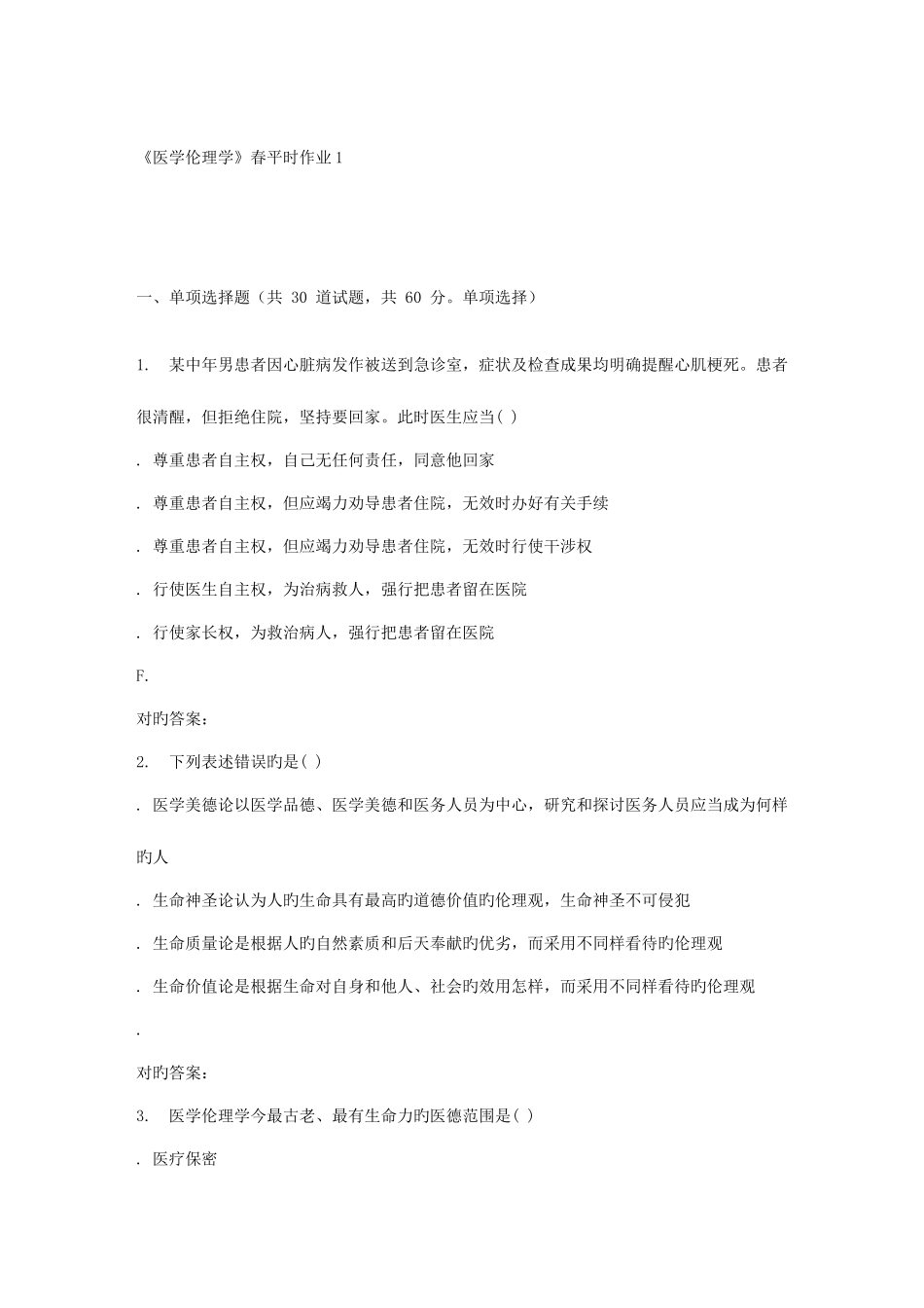 2025年兰大医学伦理学春平时作业_第1页