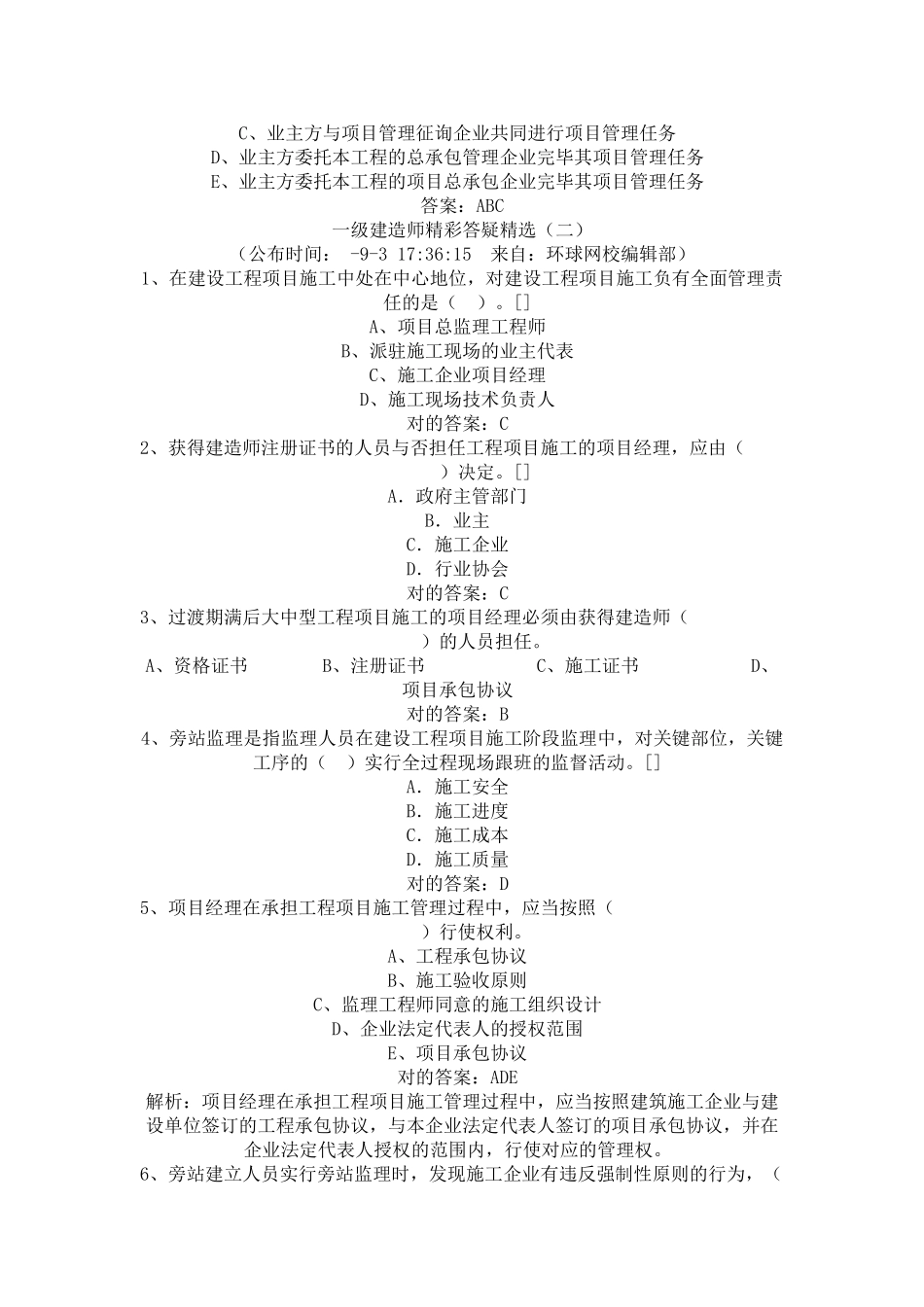 2025年一级建造师精彩答疑_第3页