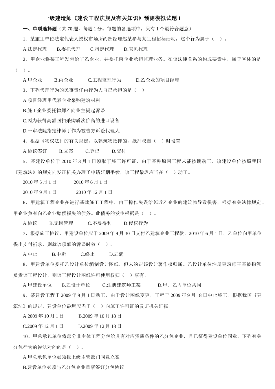 2025年一级建造师《建设工程法规及相关知识》预测模拟试题_第1页