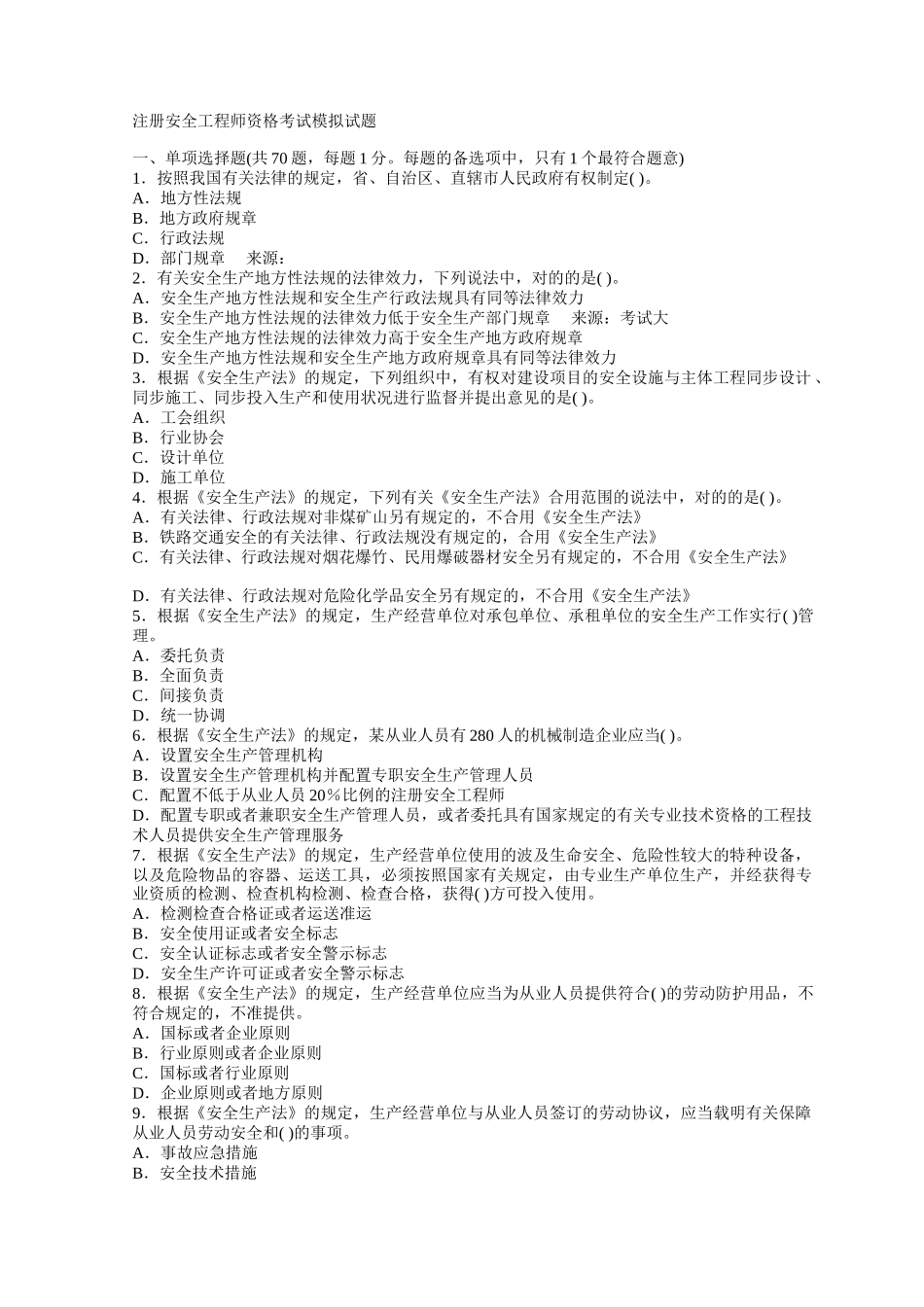 2025年注册安全工程师资格考试模拟试题及答案_第1页