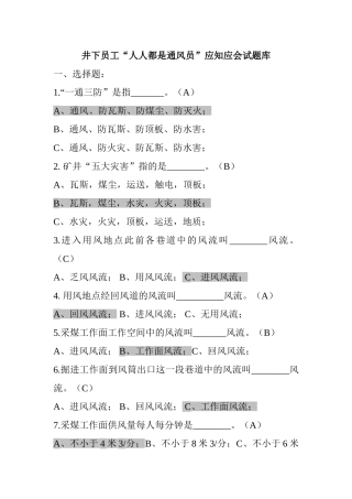 2025年井下员工人人都是通风员应知应会试题库及答案