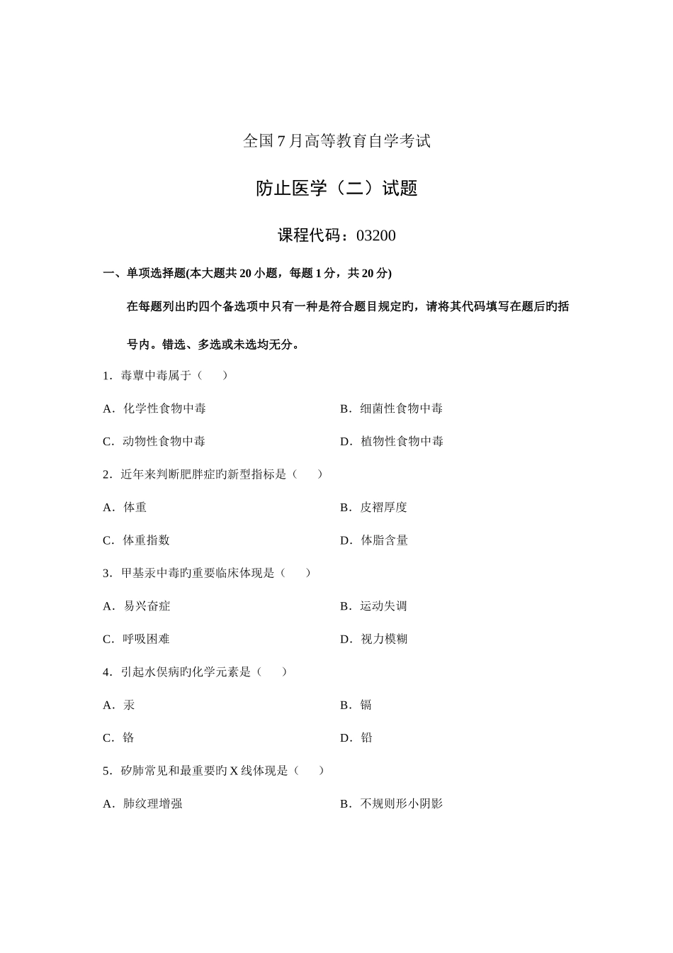 2025年全国7月高等教育自学考试预防医学二试题课程代码_第1页