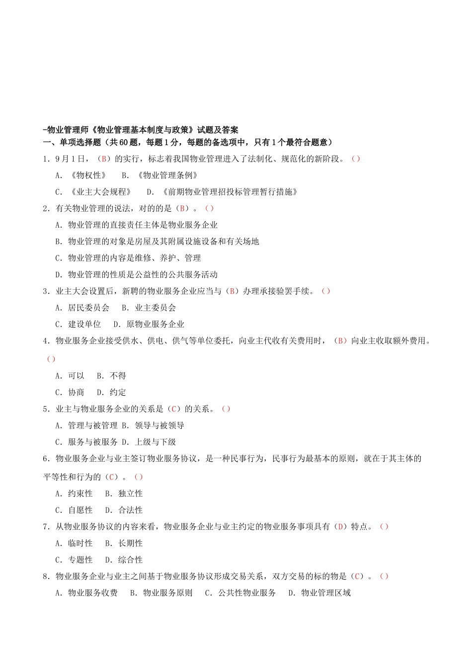 2025年物业管理师《物业管理基本制度与政策》考试试题及答案汇总_第1页