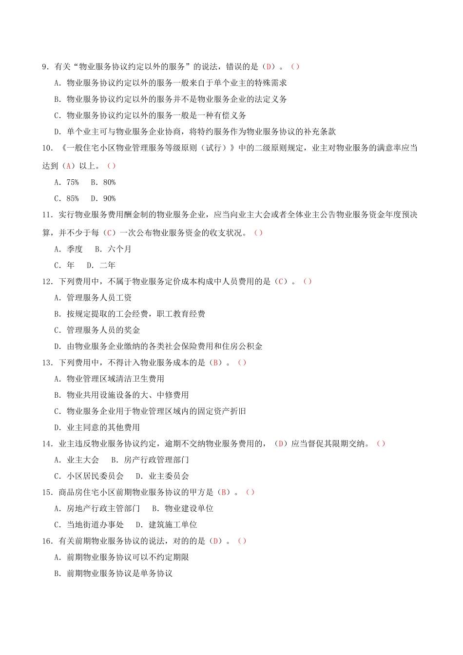 2025年物业管理师《物业管理基本制度与政策》考试试题及答案汇总_第2页