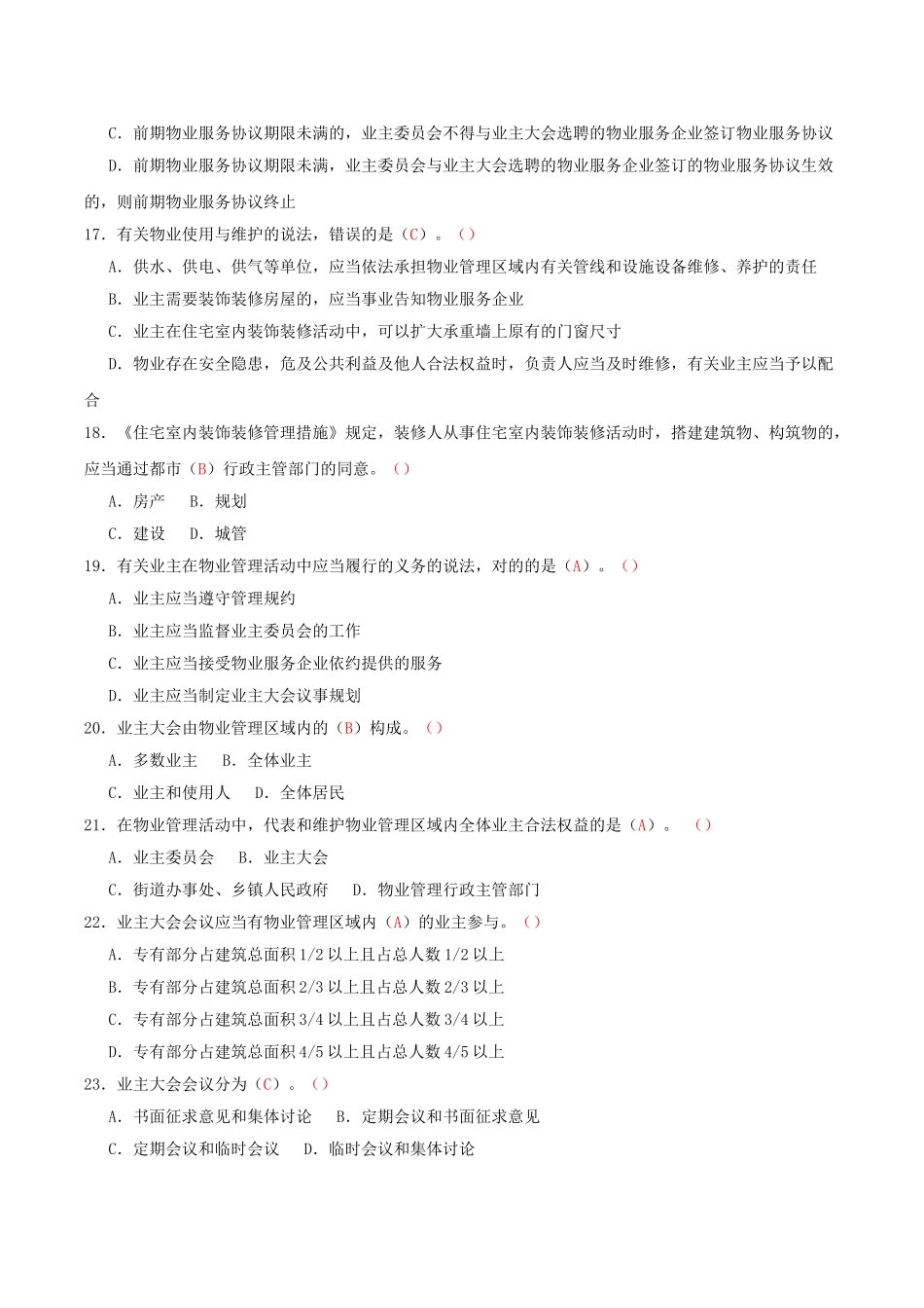 2025年物业管理师《物业管理基本制度与政策》考试试题及答案汇总_第3页