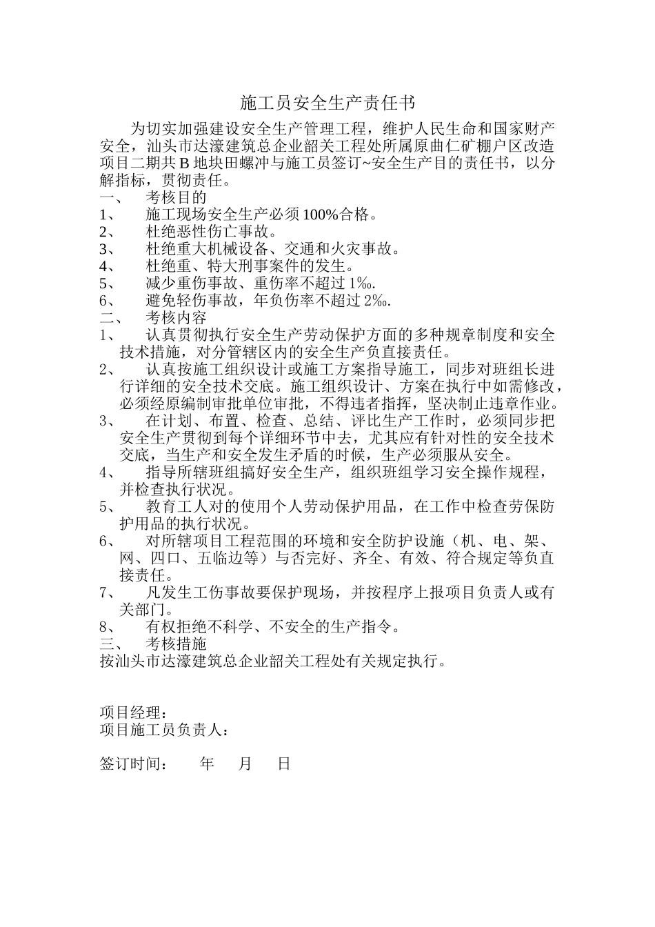 2025年项目施工员安全生产责任书_第1页