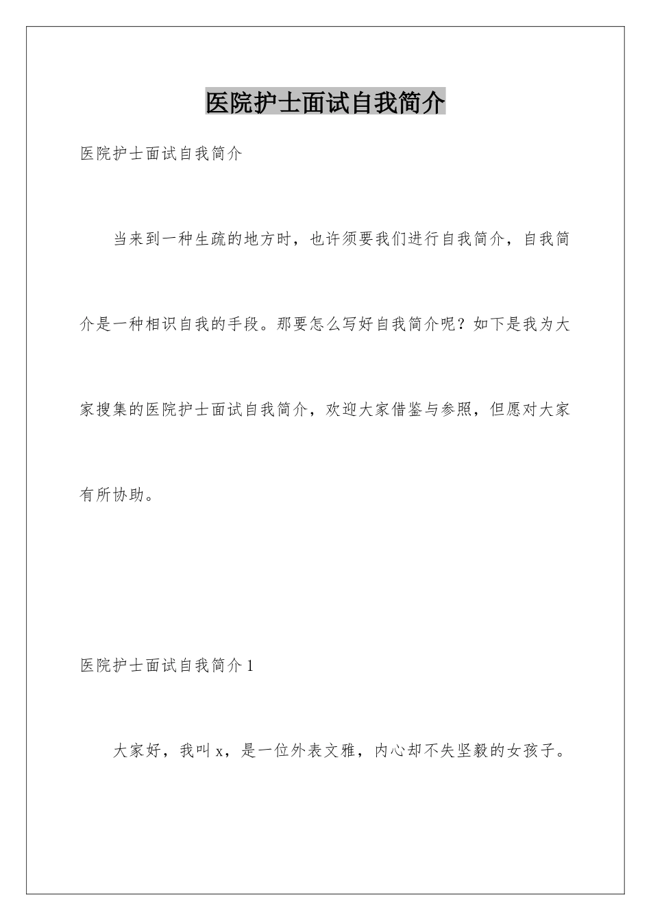 2025年医院护士面试自我介绍_第1页