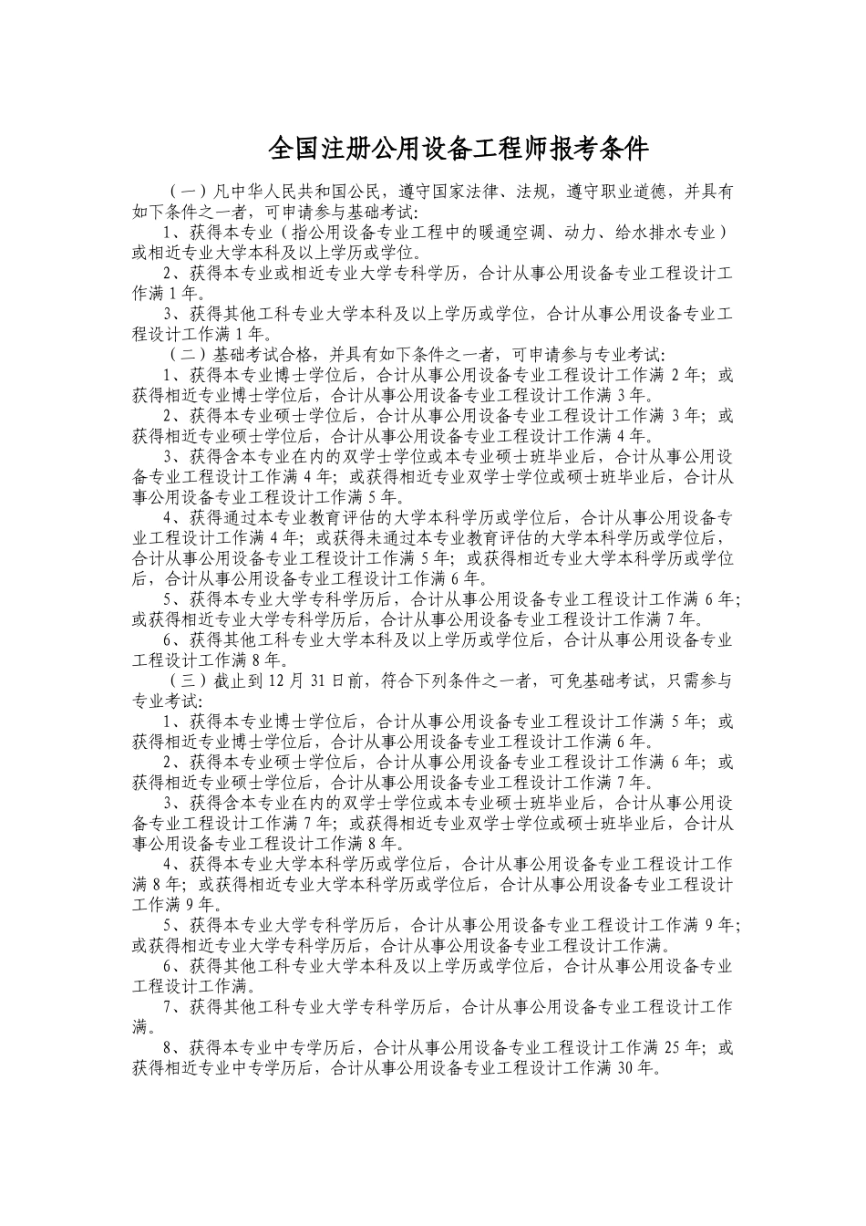 2025年全国注册公用设备工程师报考条件_第1页
