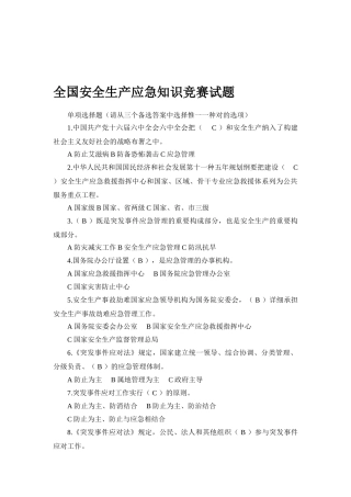 2025年全国安全生产应急知识竞赛试题