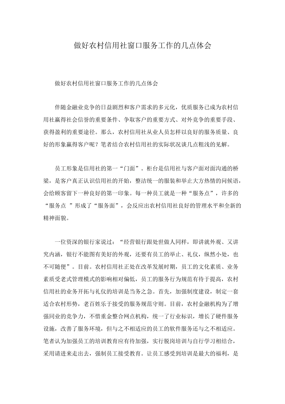 2025年做好农村信用社窗口服务工作的几点体会_第1页