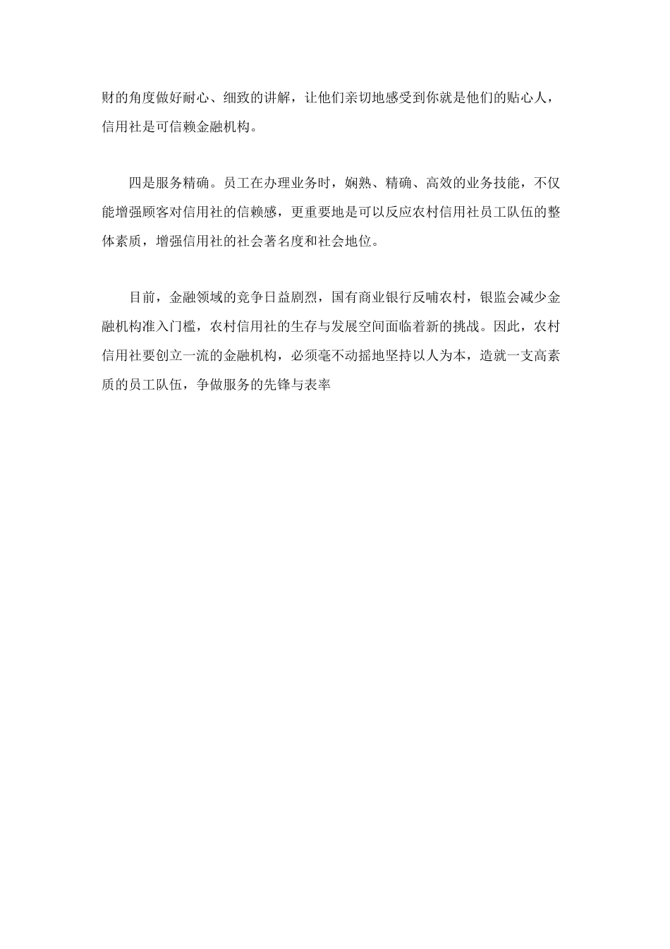 2025年做好农村信用社窗口服务工作的几点体会_第3页