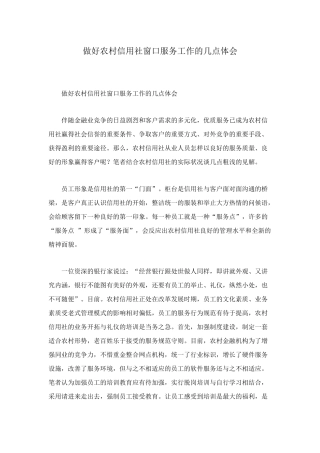 2025年做好农村信用社窗口服务工作的几点体会