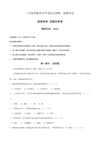 2025年全国7月自考国家税收试题及答案