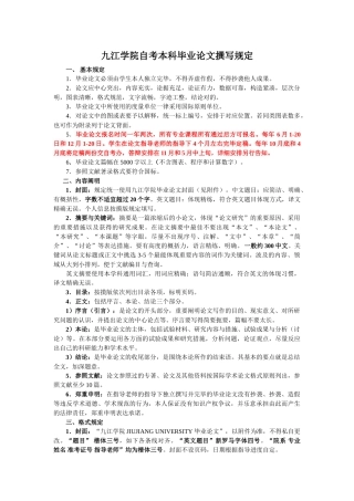 2025年九江学院自考本科毕业论文撰写要求及模板