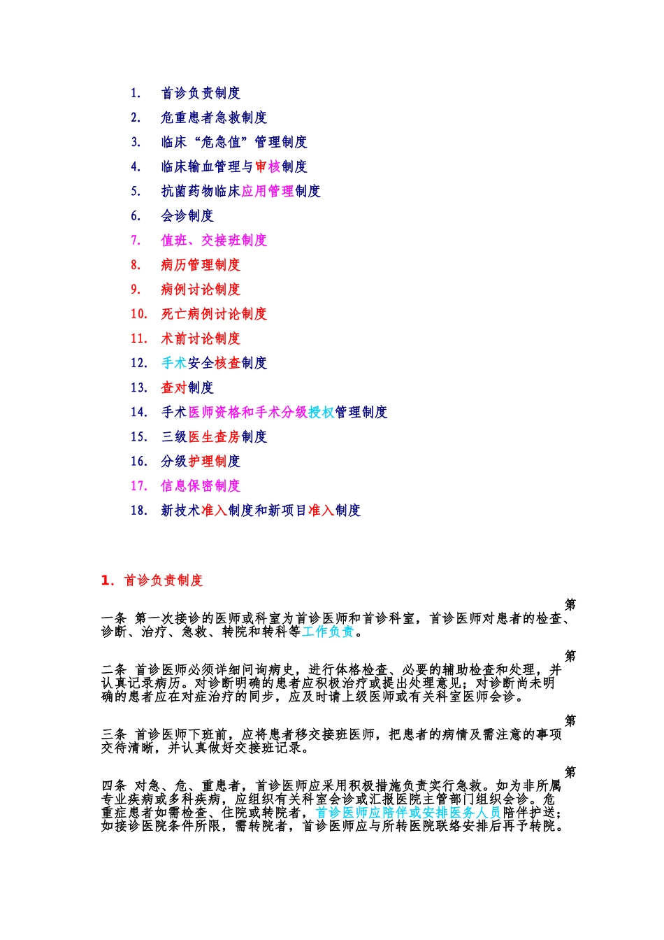 2025年医院18项核心制度全套_第1页