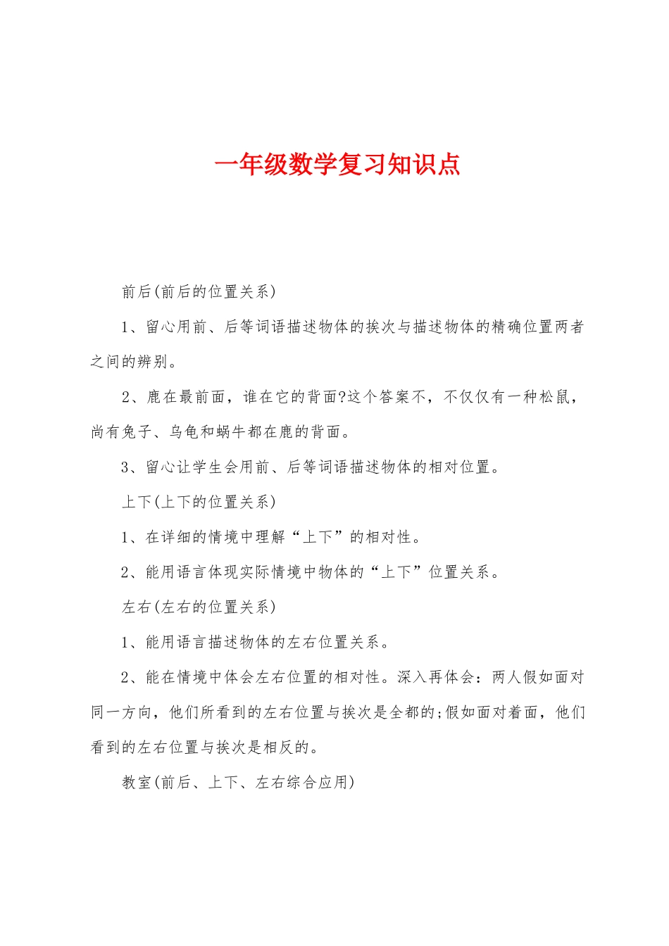 2025年一年级数学复习知识点_第1页