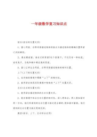 2025年一年级数学复习知识点