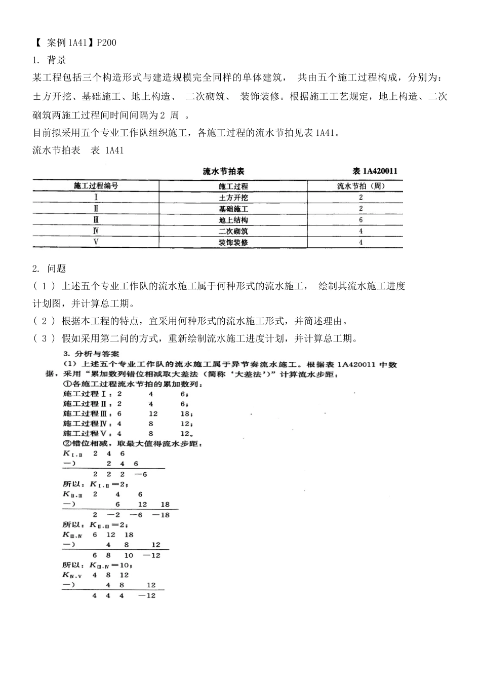 2025年一级建造师建筑实务教材案例_第1页