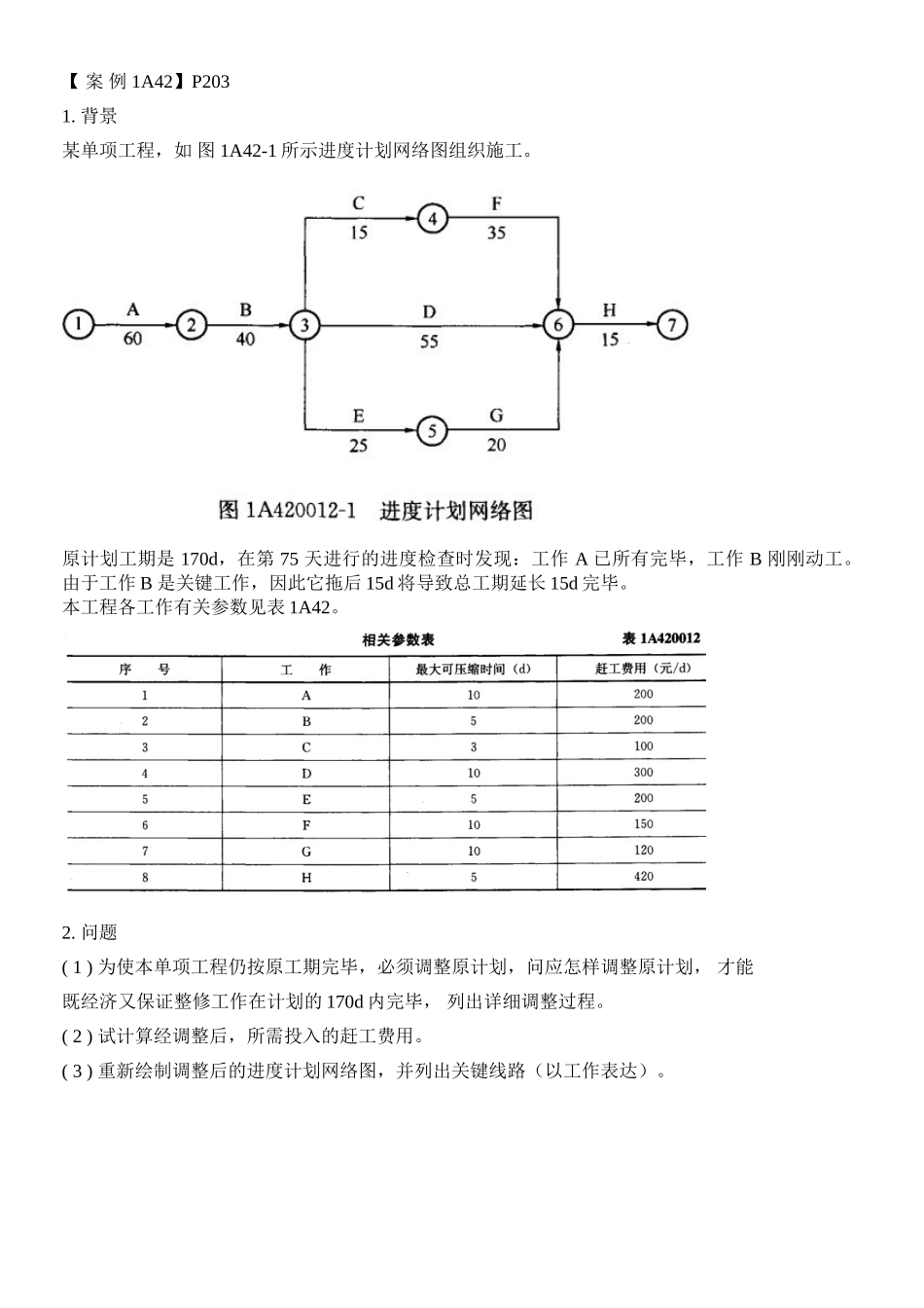 2025年一级建造师建筑实务教材案例_第3页