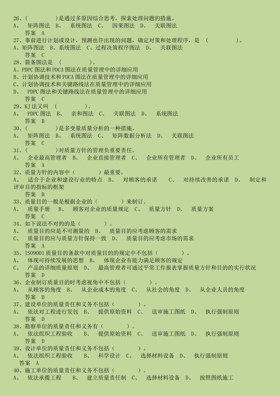 2025年质量员继续教育考题及答案_第3页