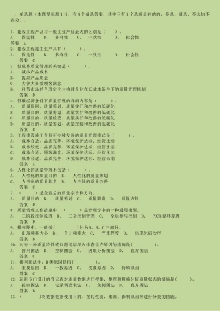 2025年质量员继续教育考题及答案