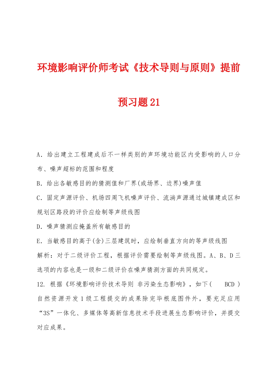 2025年环境影响评价师考试技术导则与标准提前预习题_第1页