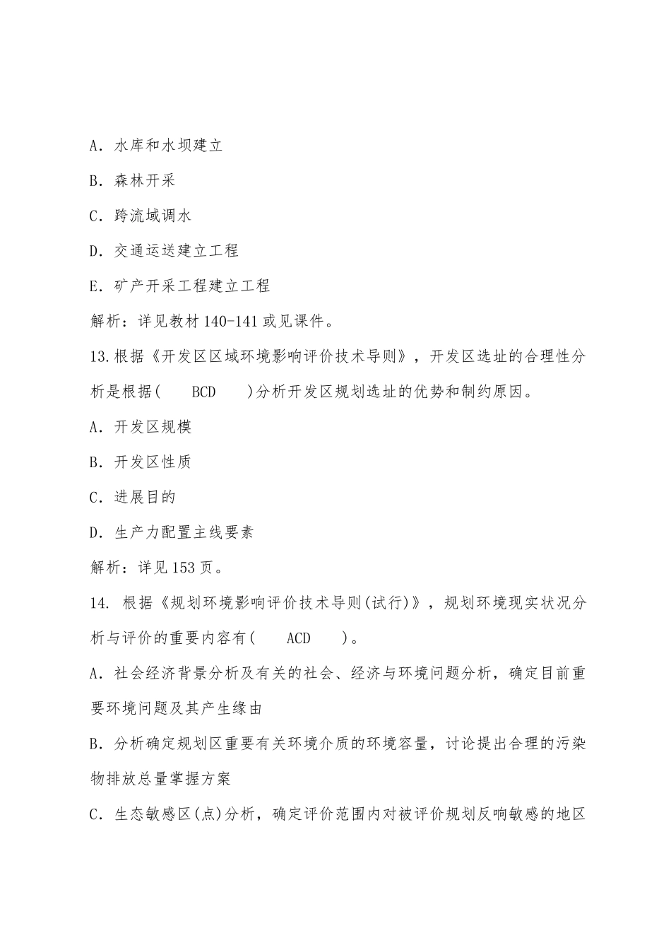 2025年环境影响评价师考试技术导则与标准提前预习题_第2页