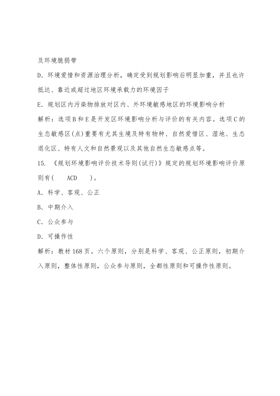 2025年环境影响评价师考试技术导则与标准提前预习题_第3页