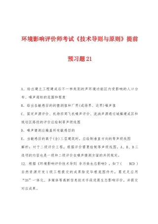 2025年环境影响评价师考试技术导则与标准提前预习题